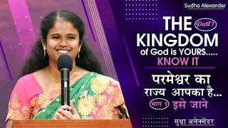 The kingdom of God is yours.....Know it - Part 1  | Sudha Alexander