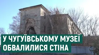 Обвал у художньо-меморіальному комплексі в Чугуєві