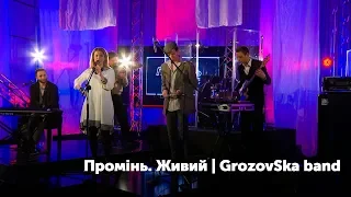 Промінь. Живий. GrozovSka band