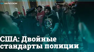 Штурм Конгресса и Black Lives Matter: почувствуйте разницу