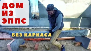 Пристройка из ЭППС без каркаса. Все косяки и минусы!  Балка, туалет, будка, шкаф-сарай.