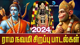 ராம நவமி 17-04-2024 சிறப்பு பாடல்கள் | 2024 Rama Navami Songs in Tamil | Vishnu | Anush Audio