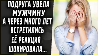 Подруга увела мужчину, а через много лет встретились, реакция шокировала