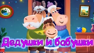 Бурёнка Даша. Дедушки и Бабушки! Сборник песен для детей