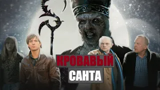 [ТРЕШ ОБЗОР] фильма КРОВАВЫЙ САНТА (или дед отмороз по-нидерландски)