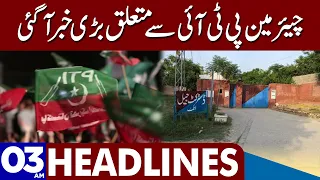 Big News Related To Chairman PTI | Dunya News Headlines 03:00 AM | 10 Aug 2023