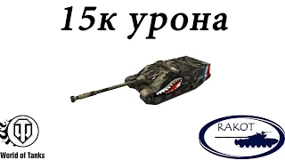 15000 урона AMX 50 Foch (155)- Лучший танк в игре