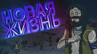 НОВАЯ ЖИЗНЬ!!!|60 Parsecs!-КОНЦОВКА