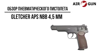 Пневматический пистолет Gletcher APS  NBB 4,5 мм