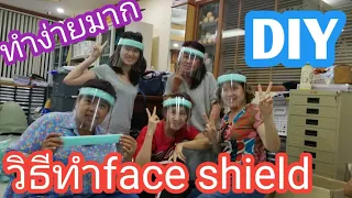 #วิธีการทำface shield แบบง่ายๆ #การทำที่ครอบหน้าทางการแพทย์