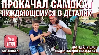 BIDLOBIKES #61 ПРОКАЧАЛ САМОКАТ НУЖДАЮЩЕМУСЯ В ДЕТАЛЯХ. ОБЗОР БЫДЛО ИСКУССТВА.