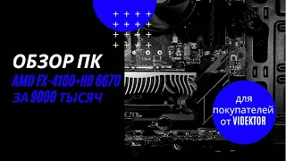 Тестим Fx 4100+HD66701Gb+3Gb DDr3