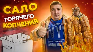 САЛО ГОРЯЧЕГО КОПЧЕНИЯ!!! Самый простой и вкусный рецепт!!! ENG SUB