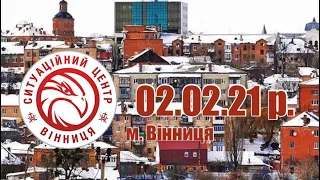 02.02.21 р. - Новини від Ситуаційного центру м. Вінниця - телеканал ВІТА