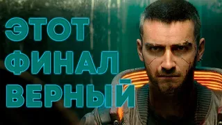 Cyberpunk  С какой концовки начнется продолжение игры