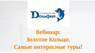 Вебинар: "Золотое кольцо. Самые интересные туры!"