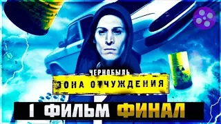 Чернобыль зона отчуждения: 3 сезон 1 серия Финал!