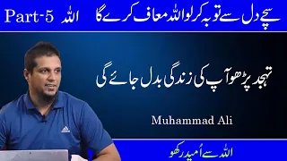 Tahajjud Parho Ap Ki Zindagi Badal Jaye Gi || Life Changing Bayan || Muhammad Ali