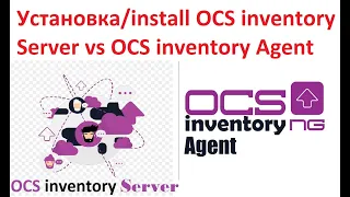 Установка install OCS inventory Server vs OCS inventory Agent