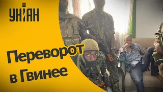 Военный переворот в Гвинее: мятежники захватили президента, в столице слышны взрывы