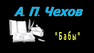 А. П. Чехов, "Бабы", рассказ, аудиокнига, Anton Chekhov, short storie, audiobook, Russian audiobooks