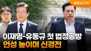 이재명-유동규 첫 법정공방…언성 높이며 신경전 / 연합뉴스TV (YonhapnewsTV)