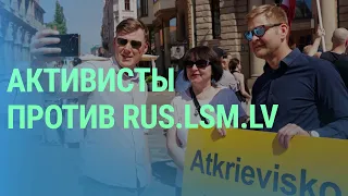 Почему активисты против русского языка в общественных СМИ Латвии