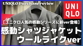 ユニクロ 感動シャツジャケット ウールライクver 購入レビュー【無料公開版/UNIQLO/ユニクロU/ユニクロ購入品紹介】