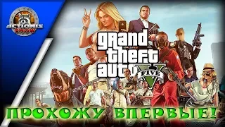 Впервые прохожу GTA 5! Actionis играет в сюжетку! #1