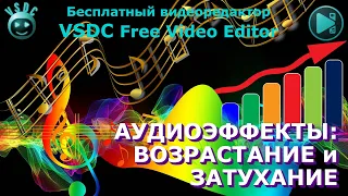 Аудиоэффекты: возрастание и затухание. Бесплатный видеоредактор VSDC Free Video Editor