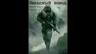 Звездный взвод Книга 10 аудиокнига