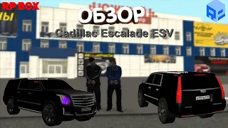 Обзор на|Cadillac Escalade ECV| RPBOX #3
