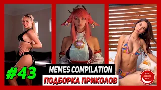 BEST MEMES Compilation #43 / Лучшие приколы #43 | Лучшее | Best | TikTok | Coub | Girls | Fails