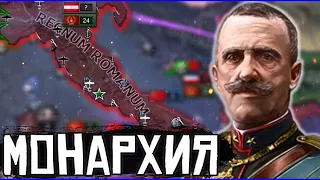 МОНАРХИЯ В ИТАЛИИ В HOI4: Римская империя