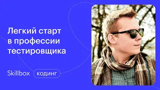 Как стать тестировщиком: частые ошибки. Интенсив по тестированию веб-сайтов