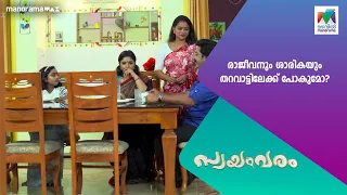 രാജീവനും ശാരികയും തറവാട്ടിലേക്ക് പോകുമോ?#swayamvaramserial  #MazhavilManorama