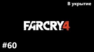 Far Cry 4 - В укрытие - #60