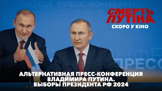 Альтернативна пресконференція володимира путіна. Вибори президента рф 2024