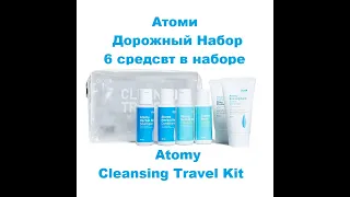Атоми Дорожный Набор 6 - Видео обзор - Atomy Cleansing Travel Kit - Evening care