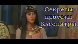 Секреты красоты Клеопатры