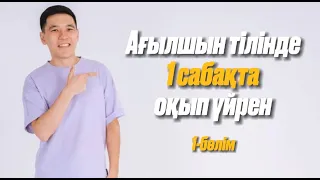 Ағылшын тілі. Ағылшын тілінде 0-ден бастап, оқып үйрен