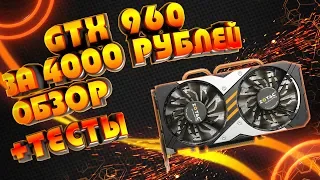 ЛУЧШАЯ ИГРОВАЯ ВИДЕОКАРТА ЗА 4000 РУБЛЕЙ | GTX 960 С AliExpress | ОБЗОР + ТЕСТЫ В 7 ИГРАХ