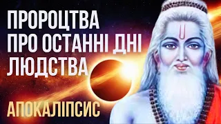 Пророцтва древніх писань про останні дні людства. Апокаліпсис.