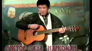 Сектор Газа - Наркоман (♂ Right version♂ )