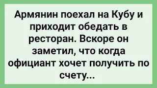 Как Армянин на Кубе Побывал! Сборник Свежих Смешных Жизненных Анекдотов!