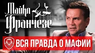 Экс-мафиози о жизни в бегах, $8 000 000 в неделю, борьбе с Джулиани и проекте с Томом Хэнксом (2018)