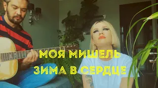 Моя Мишель. Зима в сердце. Акустика