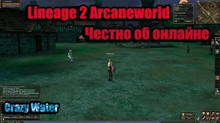 Lineage 2 Arcaneworld об онлайне.