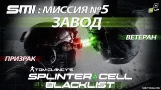 Splinter Сell: Blacklist (Призрак) | №5 - Заброшенный завод