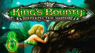 King's Bounty: Принцесса в доспехах(Перекреcтки Миров+Красные Пески) Невозможно - Прохождение #8